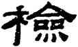 检,錢泳,書法字典