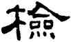 检,何震,書法字典