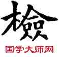 检,五經文字,書法字典