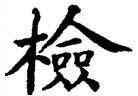 检,吳建賢,書法字典