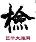 检,張即之,書法字典