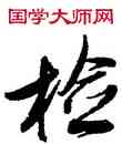 检,米芾,書法字典