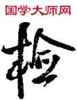 检,王鐸,書法字典