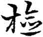 检,宋克,書法字典