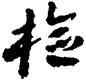 检,王蘧常,書法字典