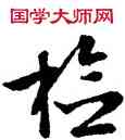 检,文徵明,書法字典