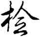 检,雍正,書法字典