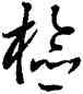 检,王羲之,書法字典