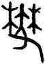 郁,叔卣,書法字典