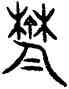 郁,古尊,書法字典