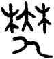郁,叔口父卣,書法字典