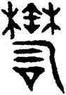 郁,趙孟頫,書法字典