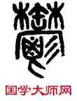 郁,吳大澂,書法字典