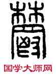 郁,漢印,書法字典