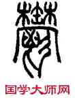 郁,趙叔孺,書法字典