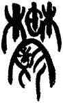 郁,韓天衡,書法字典