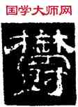 郁,史惟則,書法字典