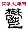 郁,趙孟頫,書法字典