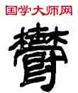郁,鄧石如,書法字典