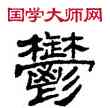 郁,劉炳森,書法字典