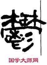 郁,肖風,書法字典
