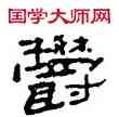 郁,夏湘平,書法字典