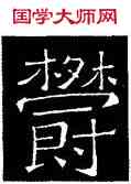 郁,吊比干碑,書法字典