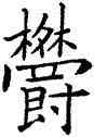 郁,歐陽詢,書法字典