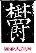 郁,柳公權,書法字典