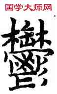 郁,趙孟頫,書法字典