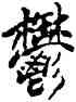 郁,傅山,書法字典