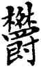 郁,鄧散木,書法字典