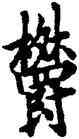 郁,歐陽詢,書法字典