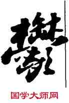郁,蘇軾,書法字典