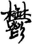郁,黃道周,書法字典