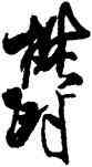 郁,米芾,書法字典