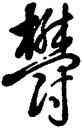 郁,雍正,書法字典