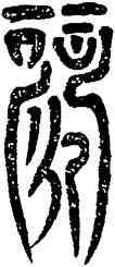 歌,大風歌碑,書法字典