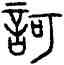 歌,餘義鐘,書法字典