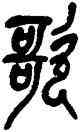歌,吳昌碩,書法字典