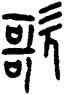 歌,王禔,書法字典
