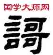 歌,顧藹吉,書法字典