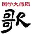 歌,陳恭尹,書法字典