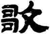 歌,桂馥,書法字典