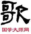歌,何紹基,書法字典