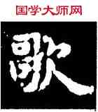 歌,王羲之,書法字典