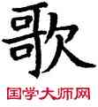歌,蘇孝慈碑,書法字典