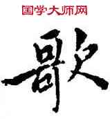 歌,張駿,書法字典