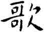 歌,王寵,書法字典