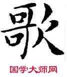 歌,鄧散木,書法字典